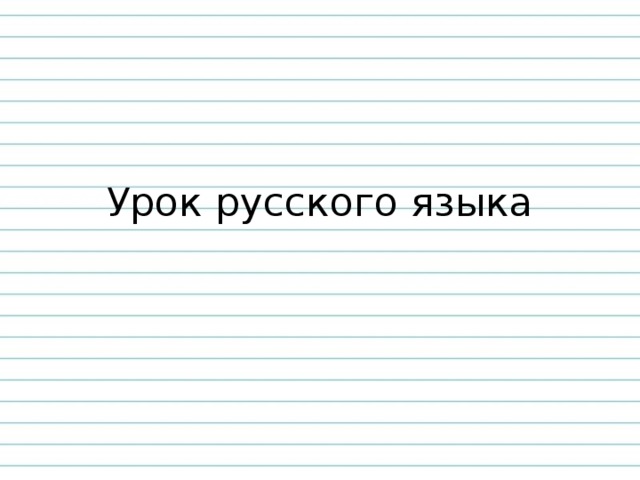 Урок русского языка 