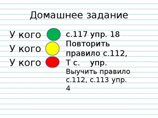 Домашнее задание У кого У кого У кого с.117 упр. 18 Повторить правило с.112, Т с. упр. Выучить правило с.112, с.113 упр. 4 