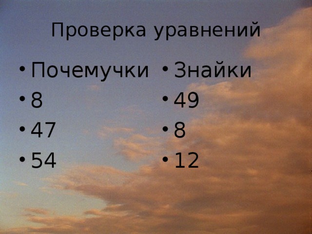 Проверка уравнений Почемучки 8 47 54 Знайки 49 8 12 