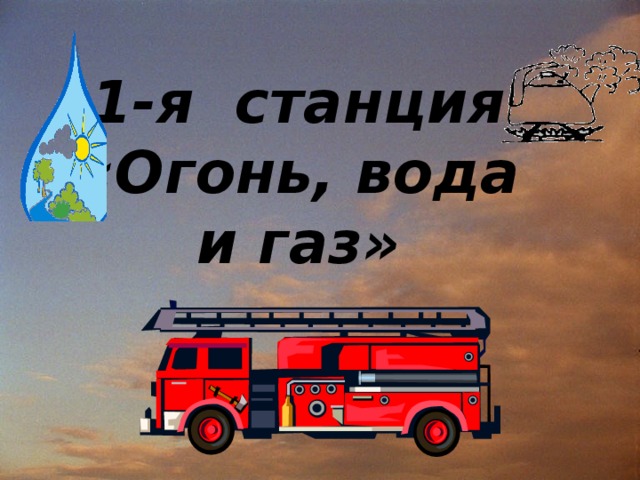 1-я станция «Огонь, вода и газ»      