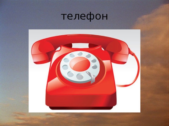 телефон 