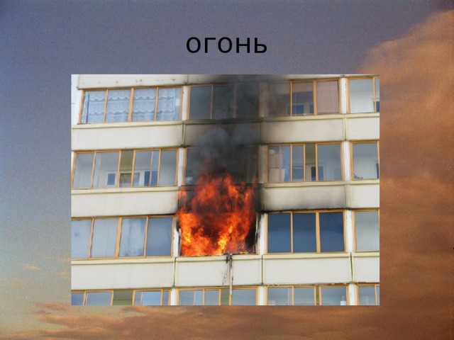огонь 