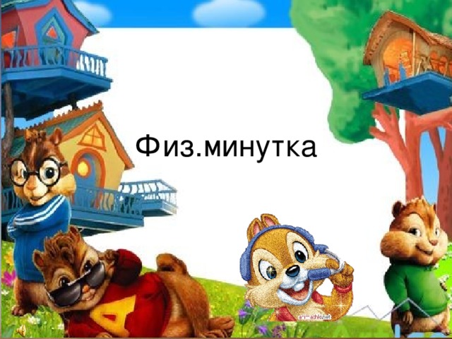 Физ.минутка 