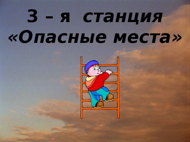 3 – я станция «Опасные места»   