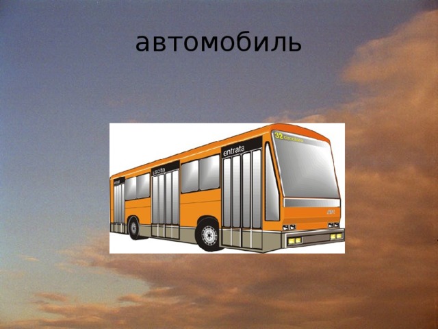 автомобиль 