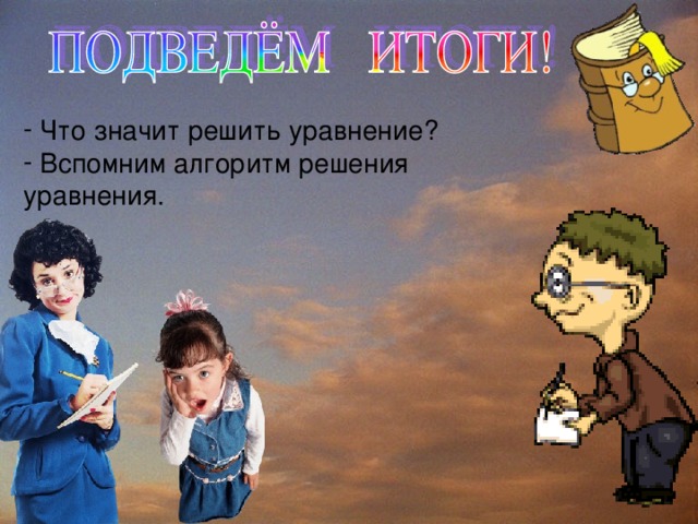  Что значит решить уравнение?  Вспомним алгоритм решения уравнения. 