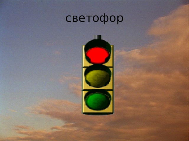 светофор 