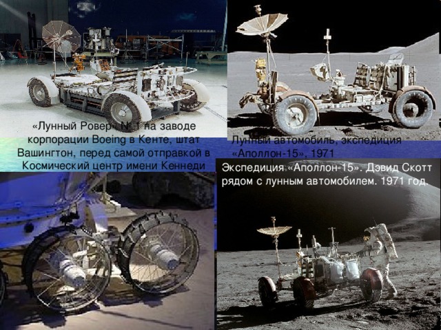 «Лунный Ровер» № 1 на заводе корпорации Boeing в Кенте, штат Вашингтон, перед самой отправкой в Космический центр имени Кеннеди Лунный автомобиль, экспедиция «Аполлон-15», 1971 Экспедиция «Аполлон-15». Дэвид Скотт рядом с лунным автомобилем. 1971 год. 