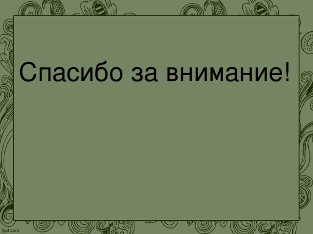 Спасибо за внимание! 