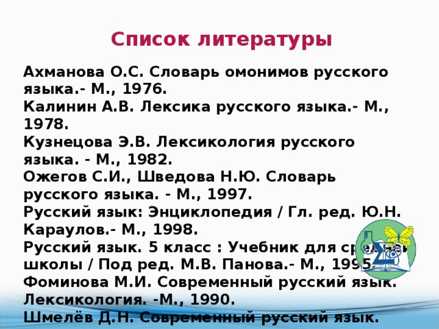 Характеристика словаря омонимов русского языка о с ахмановой м 1976 в соответствии со схемой