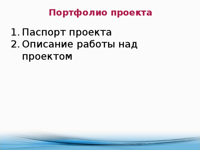  Портфолио проекта  Паспорт проекта Описание работы над проектом 