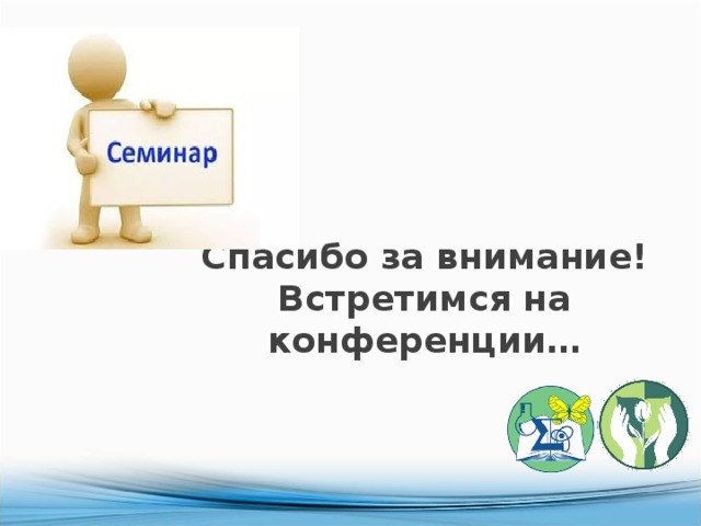 Спасибо за внимание! Встретимся на конференции… 