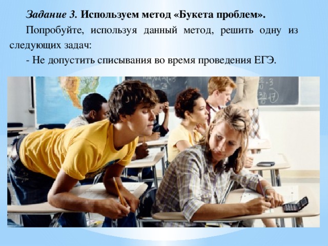 Задание 3. Используем метод «Букета проблем». Попробуйте, используя данный метод, решить одну из следующих задач: - Не допустить списывания во время проведения ЕГЭ. 