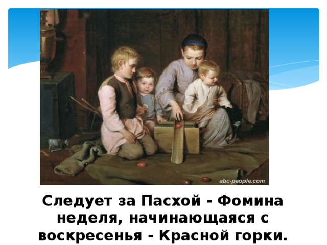 Следует за Пасхой - Фомина неделя, начинающаяся с воскресенья - Красной горки. 
