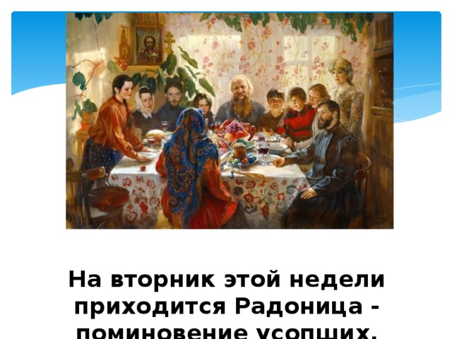 На вторник этой недели приходится Радоница - поминовение усопших. 
