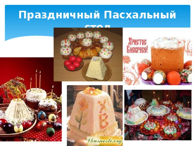 Праздничный Пасхальный стол 