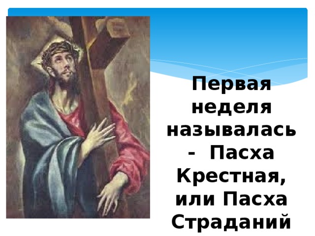 Первая неделя называлась - Пасха Крестная, или Пасха Страданий 