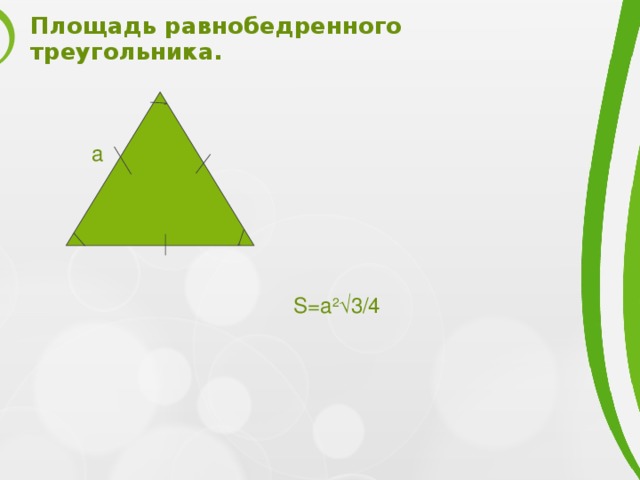 Площадь равнобедренного треугольника. a S=a 2 √3/4 