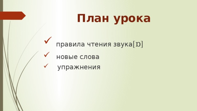 План урока        правила чтения звука [ɒ]  новые слова  упражнения 