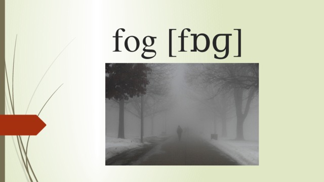 fog [fɒɡ]   
