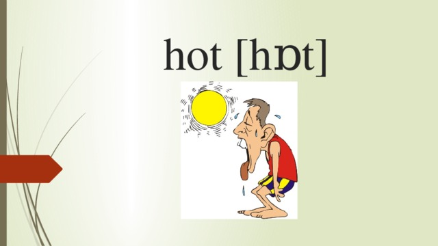 hot [hɒt]   