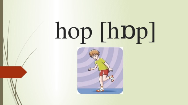 hop [hɒp] 