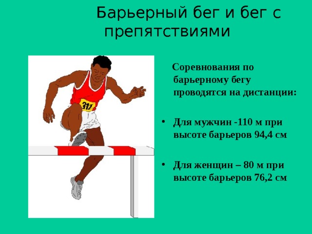 Расстояние между барьерами составляет закончите фразу