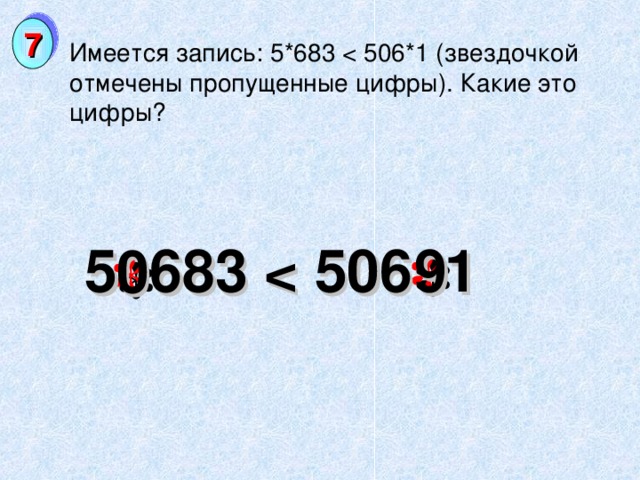 7 Имеется запись: 5*683 * * 5 683  9 0