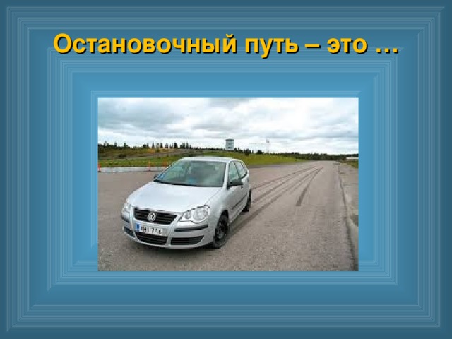 Остановочный путь – это …