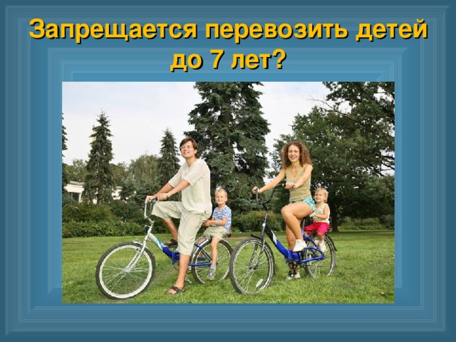 Запрещается перевозить детей до 7 лет?