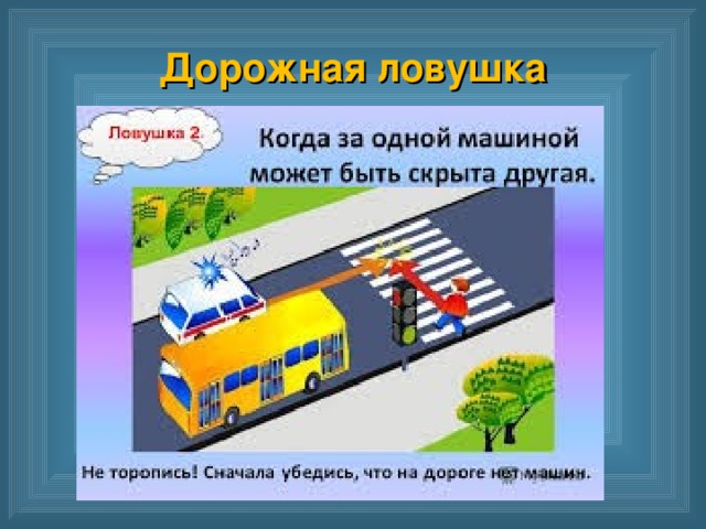 Дорожная ловушка