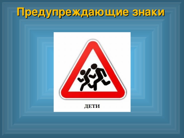 Предупреждающие знаки