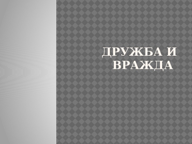 Дружба и Вражда 