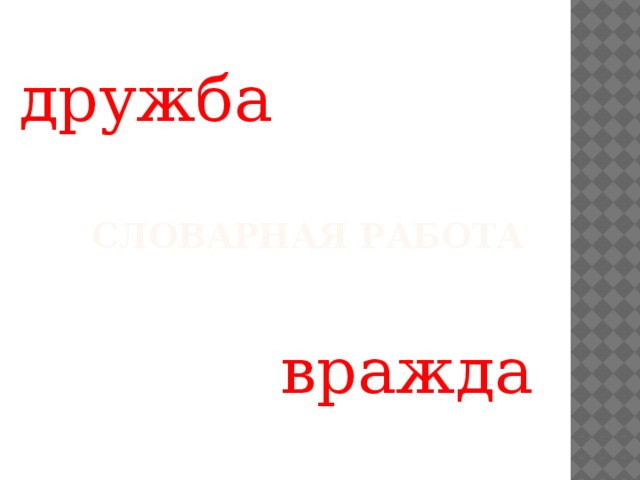 дружба Словарная работа вражда 