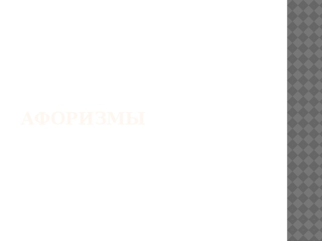Афоризмы 