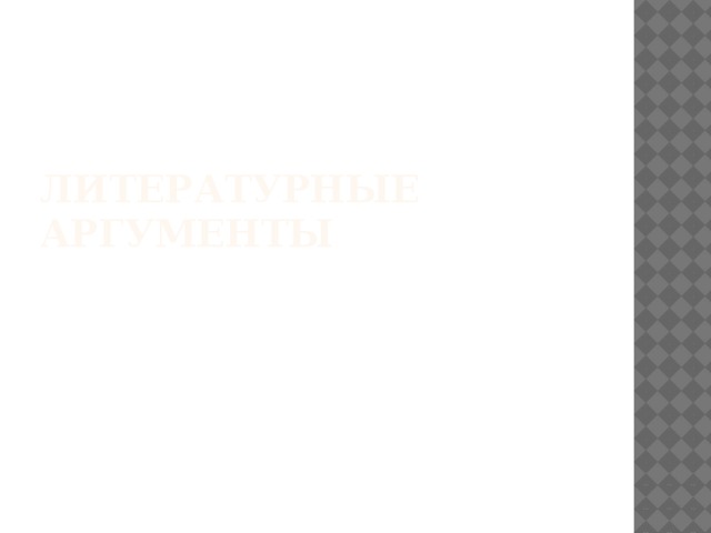 Литературные аргументы 