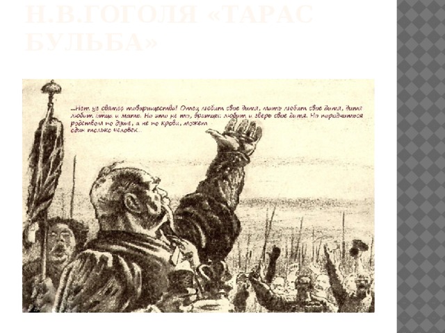 Н.В.Гоголя «Тарас Бульба» 