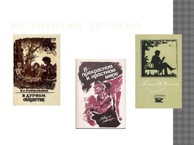 Истинная дружба 