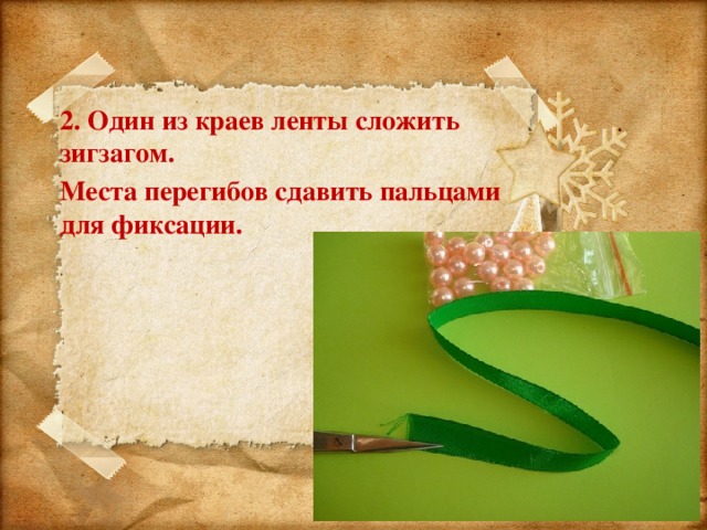 2. Один из краев ленты сложить зигзагом. Места перегибов сдавить пальцами для фиксации. 