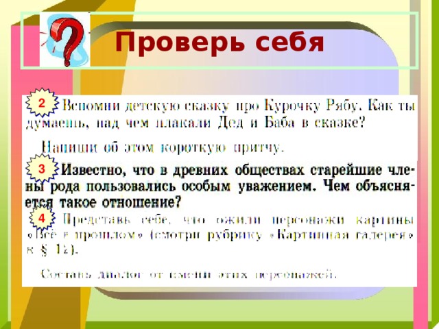 Проверь себя 2 3 4 