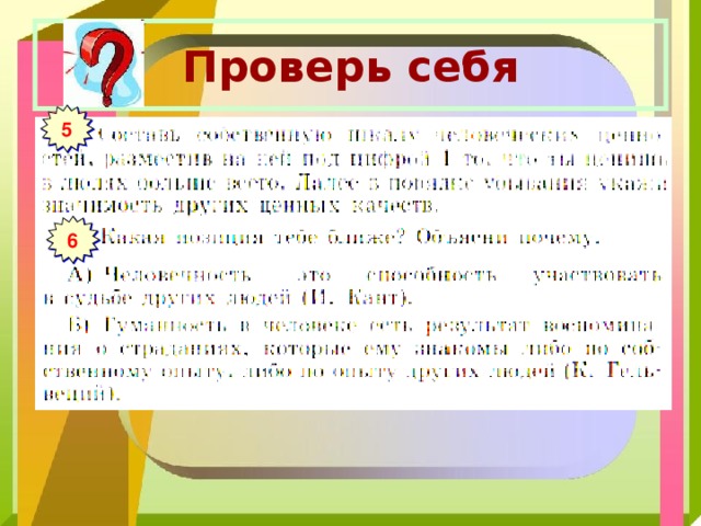 Проверь себя 5 6 