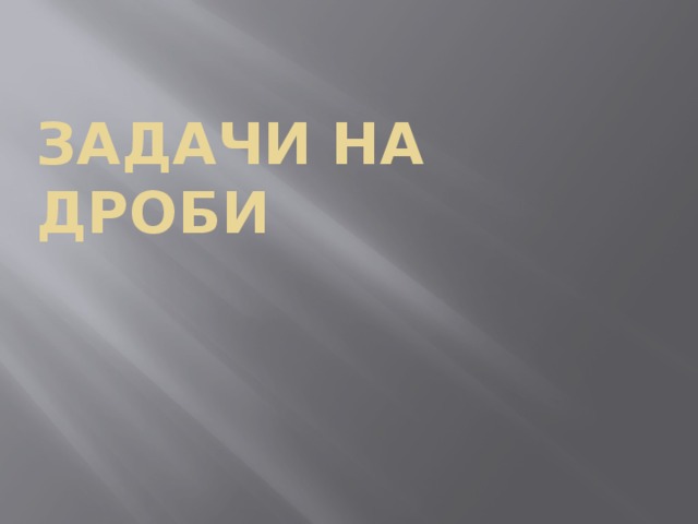 Задачи на дроби 