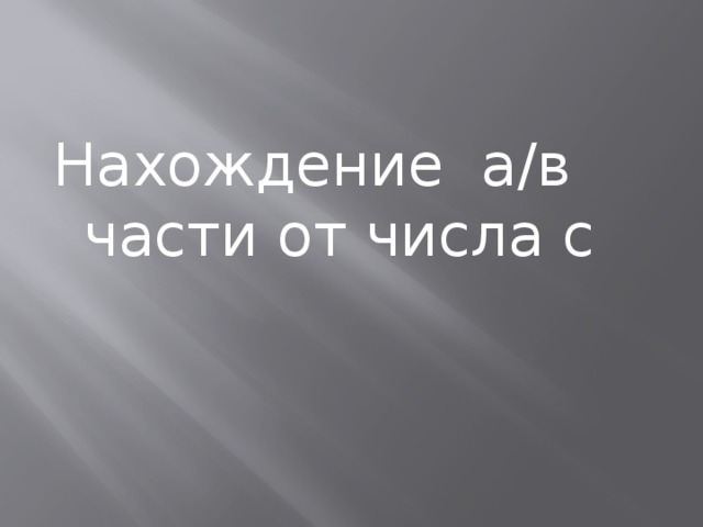 Нахождение а/в части от числа с 