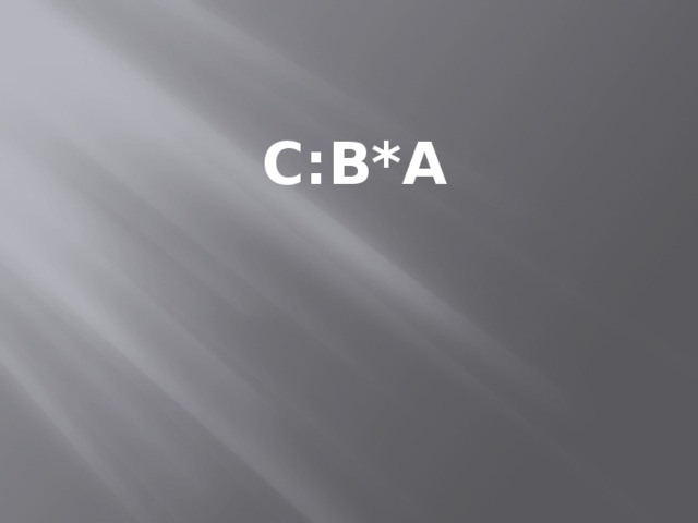 С:В*А 