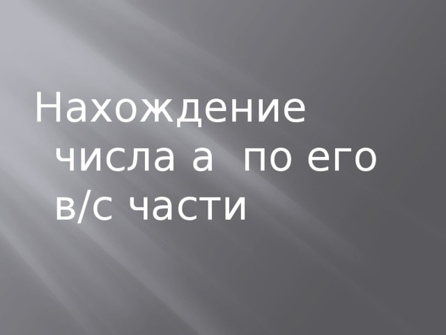 Нахождение числа а по его в/с части 