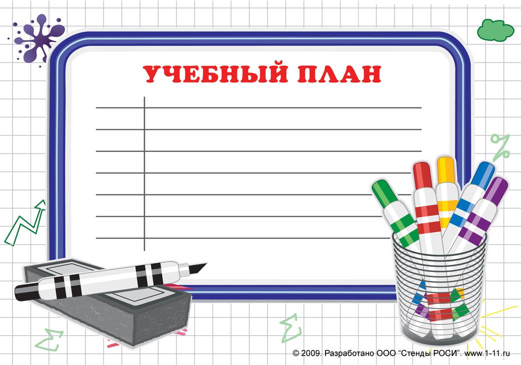 Наши планы для классного уголка 1 класс