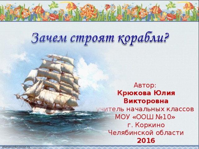 Автор:  Крюкова Юлия Викторовна  учитель начальных классов  МОУ «ООШ №10»  г. Коркино  Челябинской области  2016