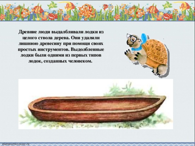 Утлый это какой. Первые лодки древних людей. Долбленая лодка древняя. Загадка про лодку.