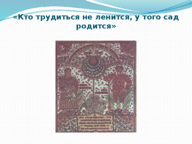«Кто трудиться не ленится, у того сад родится»