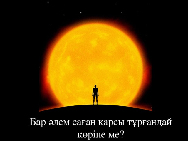 Бар әлем саған қарсы тұрғандай көріне ме? 